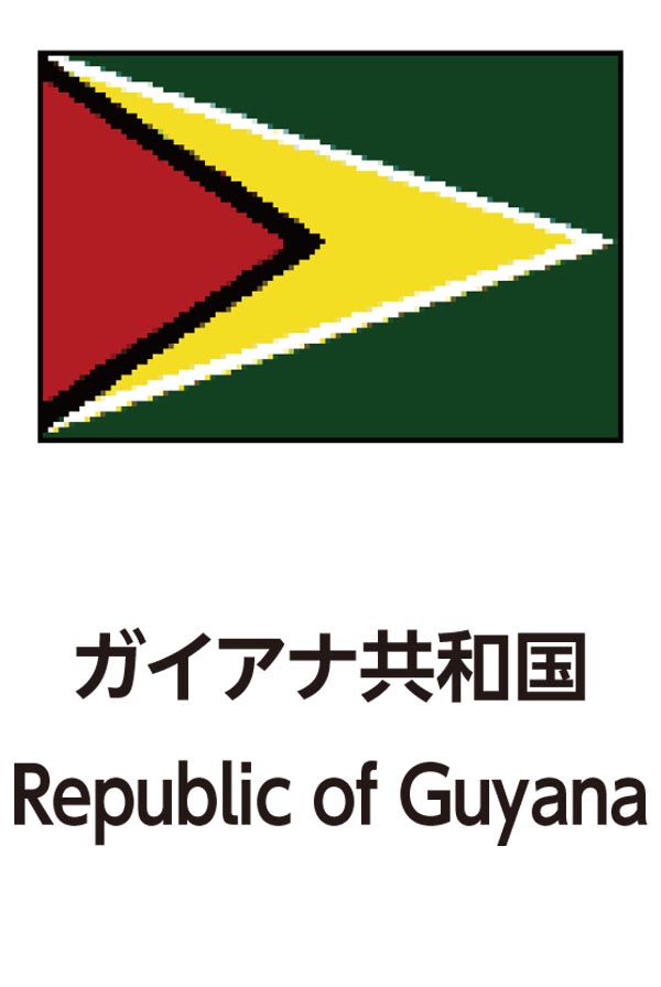 Republic of Guyana（ガイアナ共和国）